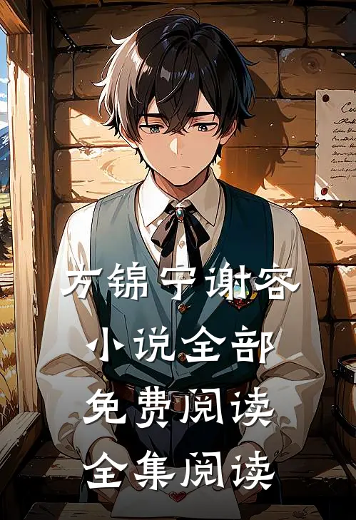 方锦宁谢容小说全部免费阅读全集阅读