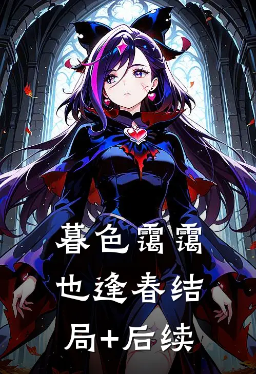 暮色霭霭也逢春结局+后续