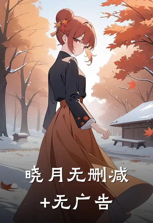晓月无删减+无广告