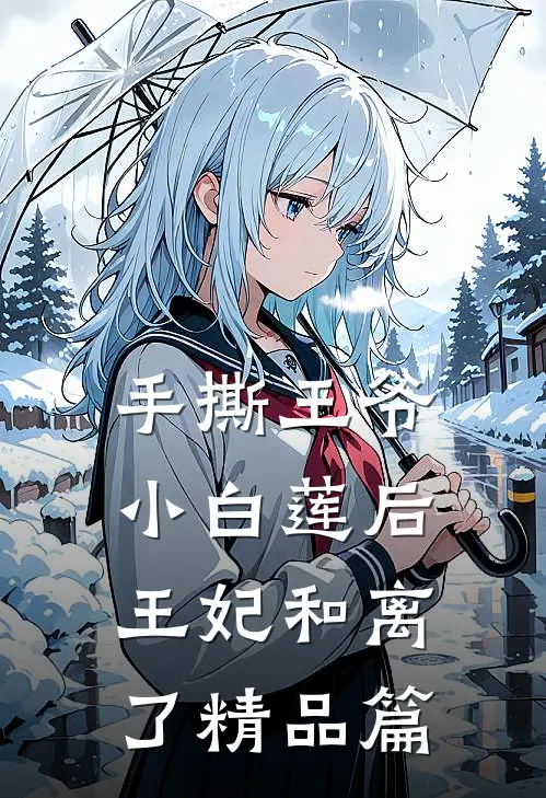 手撕王爷小白莲后，王妃和离了精品篇