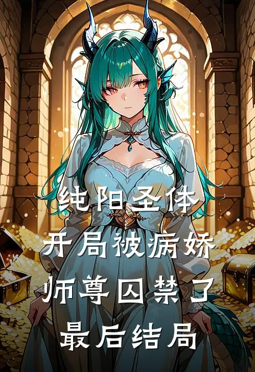 纯阳圣体，开局被病娇师尊囚禁了最后结局