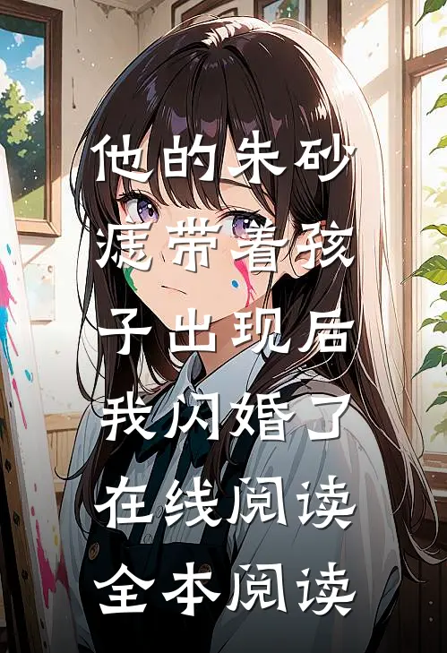 他的朱砂痣带着孩子出现后，我闪婚了在线阅读全本阅读