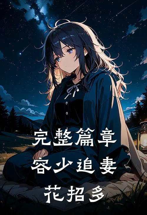 完整篇章容少追妻花招多