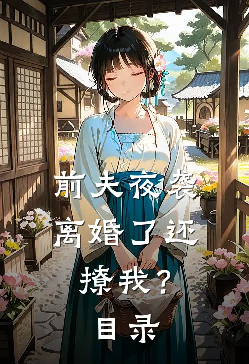 前夫夜袭：离婚了还撩我？目录