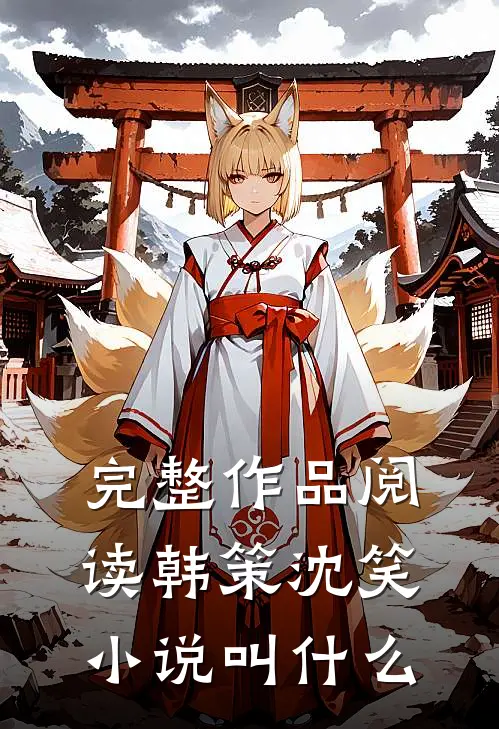 完整作品阅读韩策沈笑小说叫什么