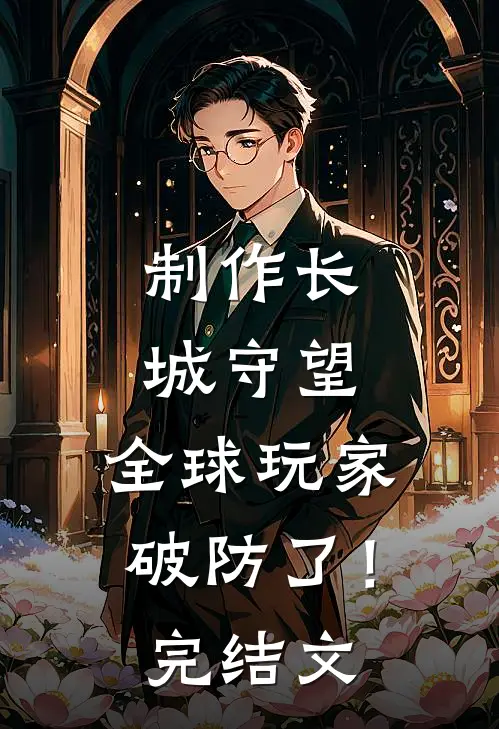 制作长城守望，全球玩家破防了！完结文