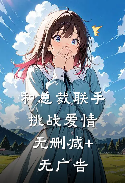 和总裁联手：挑战爱情无删减+无广告