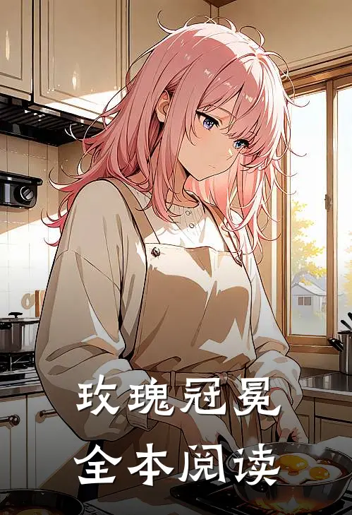 玫瑰冠冕全本阅读