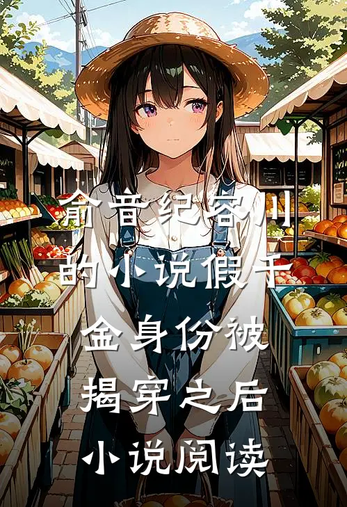 俞音纪容川的小说假千金身份被揭穿之后小说阅读