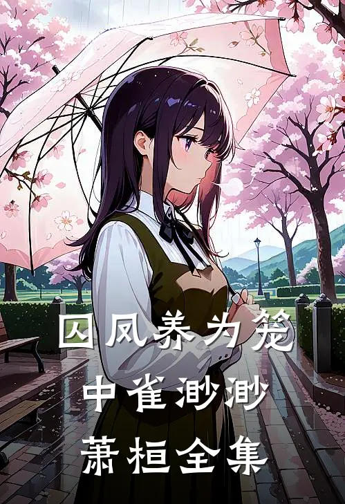 囚凤养为笼中雀渺渺萧桓全集