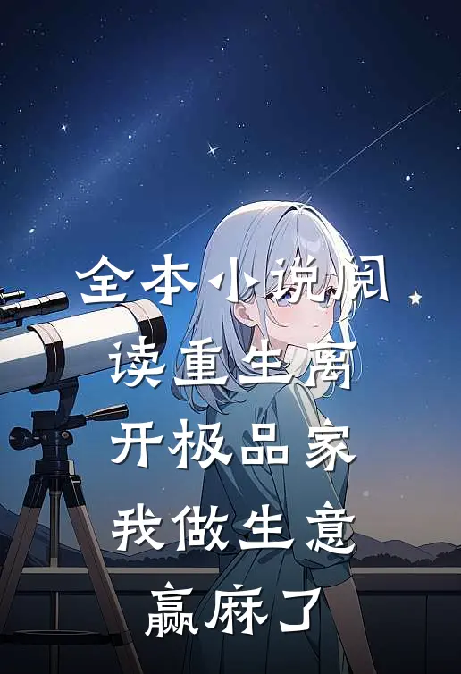 全本小说阅读重生离开极品家，我做生意赢麻了