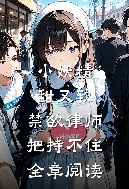 小妖精甜又软，禁欲律师把持不住全章阅读