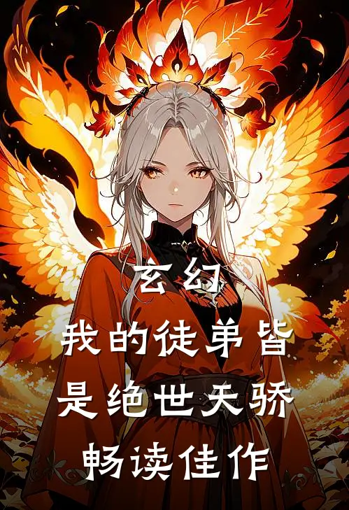 玄幻：我的徒弟皆是绝世天骄畅读佳作