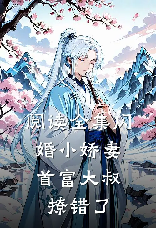 阅读全集闪婚小娇妻：首富大叔撩错了
