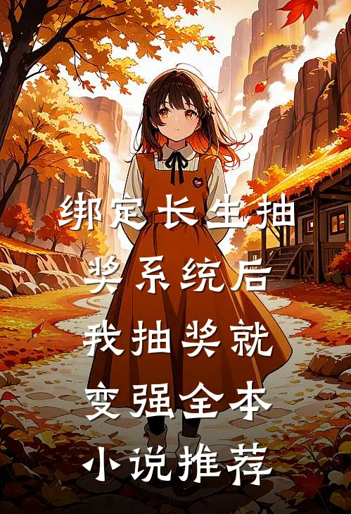 绑定长生抽奖系统后，我抽奖就变强全本小说推荐