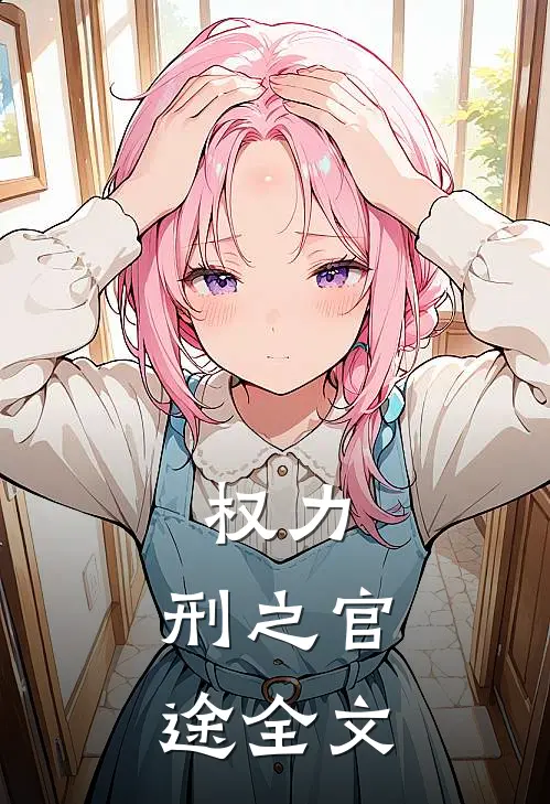 权力：刑之官途全文