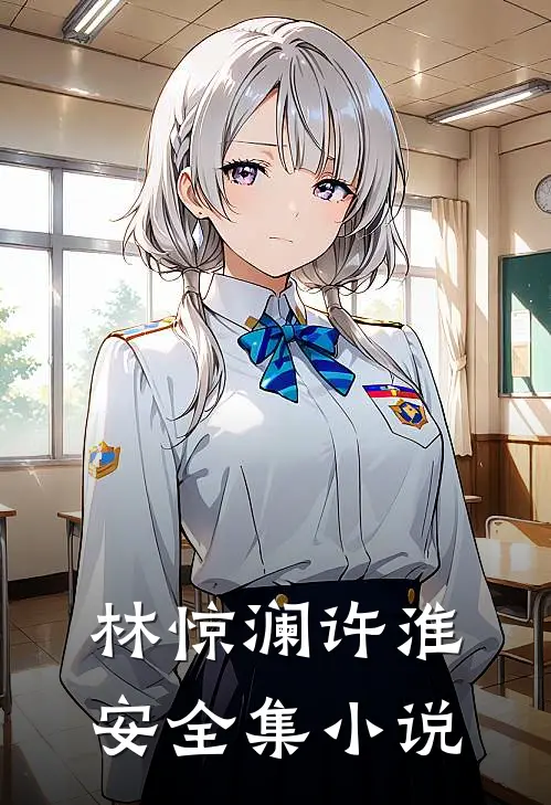 林惊澜许淮安全集小说