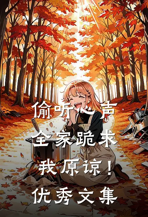 偷听心声，全家跪求我原谅！优秀文集