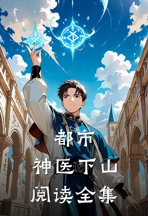 都市：神医下山阅读全集