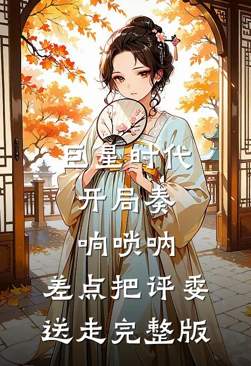巨星时代：开局奏响唢呐，差点把评委送走完整版