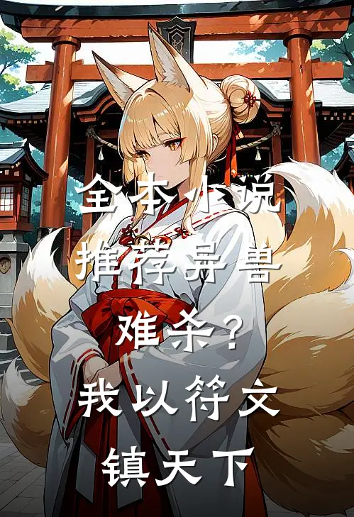 全本小说推荐异兽难杀？我以符文镇天下
