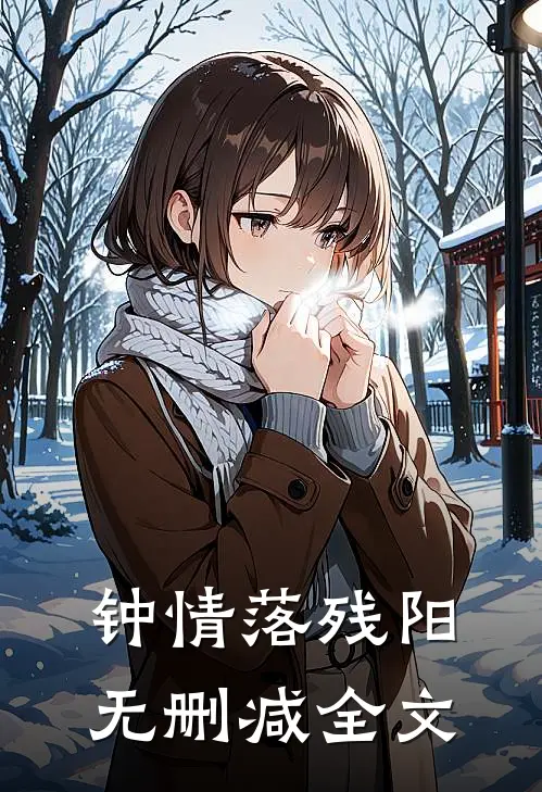 钟情落残阳无删减全文