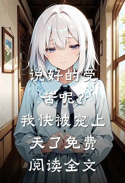 说好的受苦呢？我快被宠上天了免费阅读全文