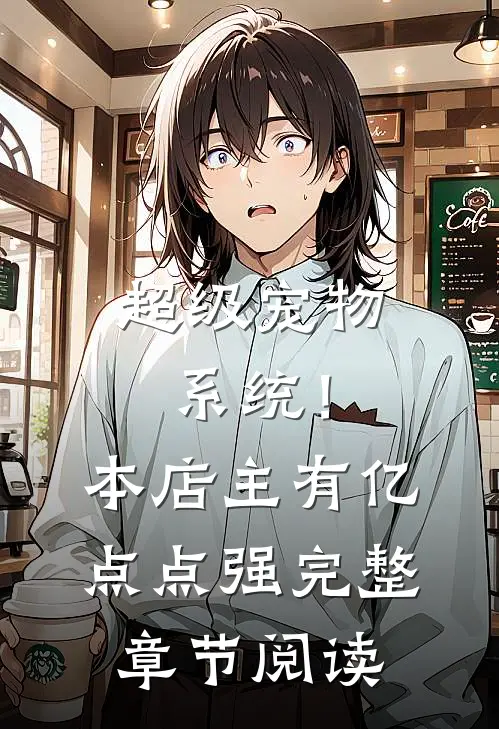 超级宠物系统！本店主有亿点点强完整章节阅读