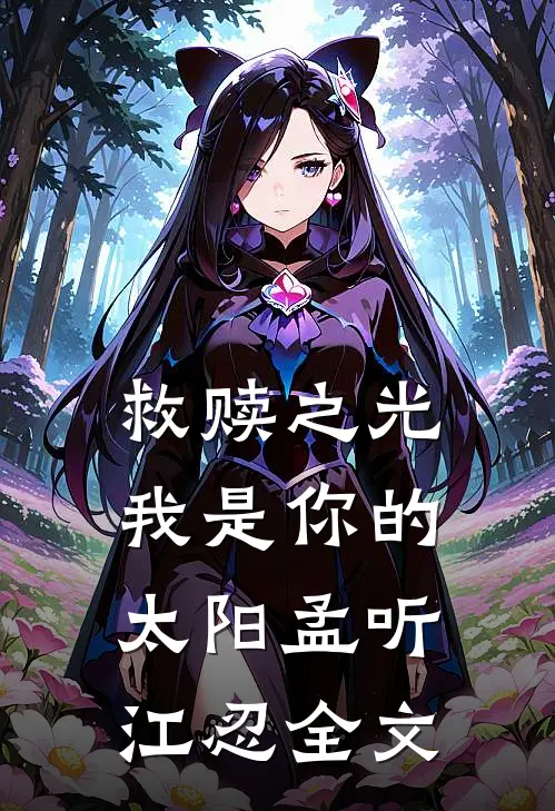 救赎之光：我是你的太阳孟听江忍全文