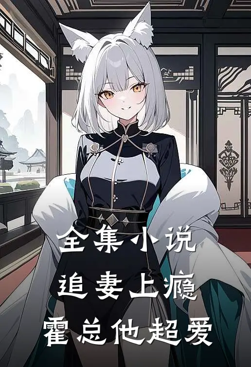 全集小说追妻上瘾，霍总他超爱