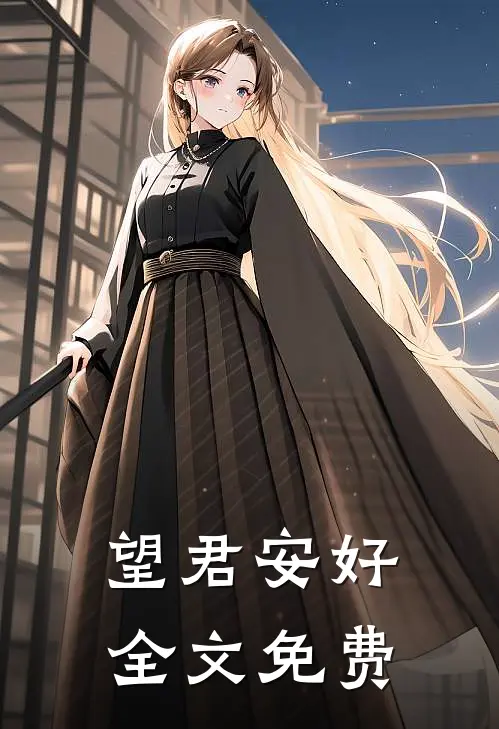 望君安好全文免费