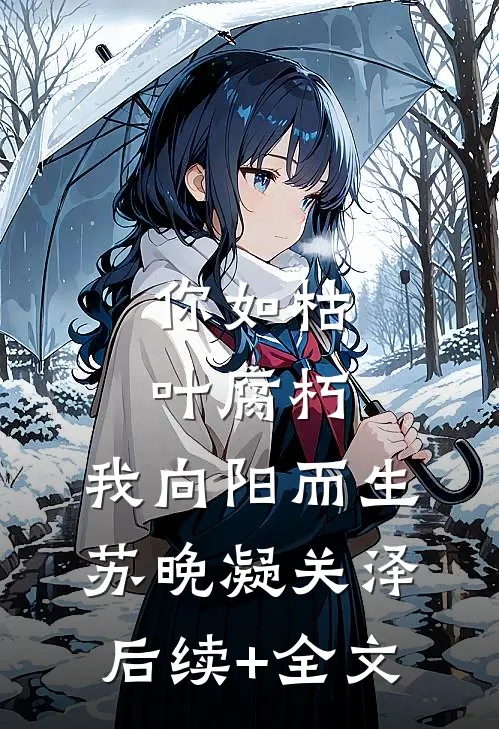 你如枯叶腐朽，我向阳而生苏晚凝关泽后续+全文