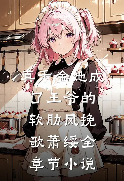 真千金她成了王爷的软肋凤挽歌萧绥全章节小说
