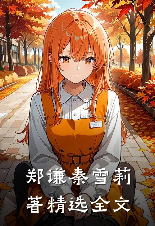 郑谦秦雪莉著精选全文