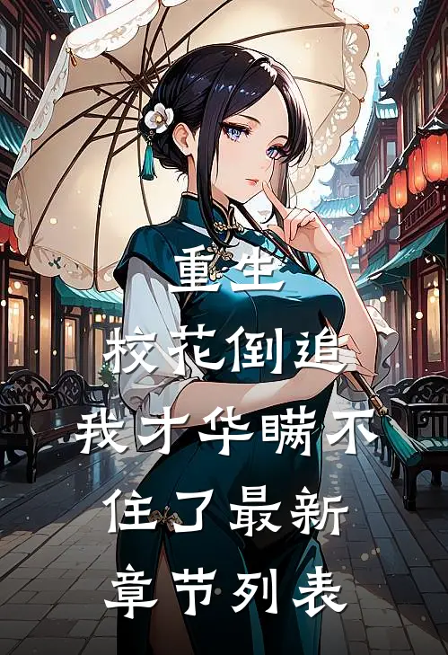 重生：校花倒追，我才华瞒不住了最新章节列表