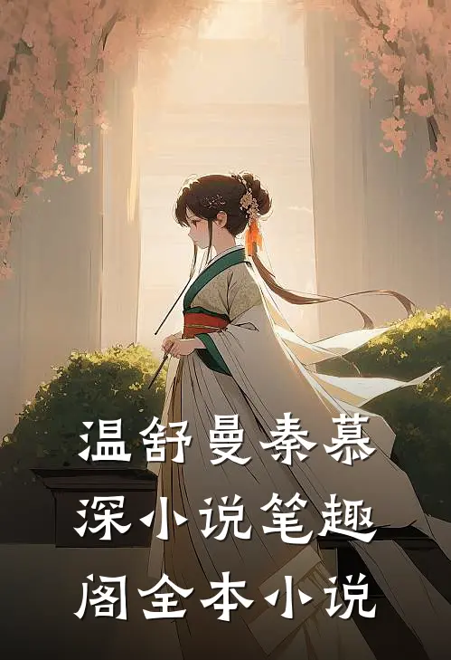温舒曼秦慕深小说笔趣阁全本小说