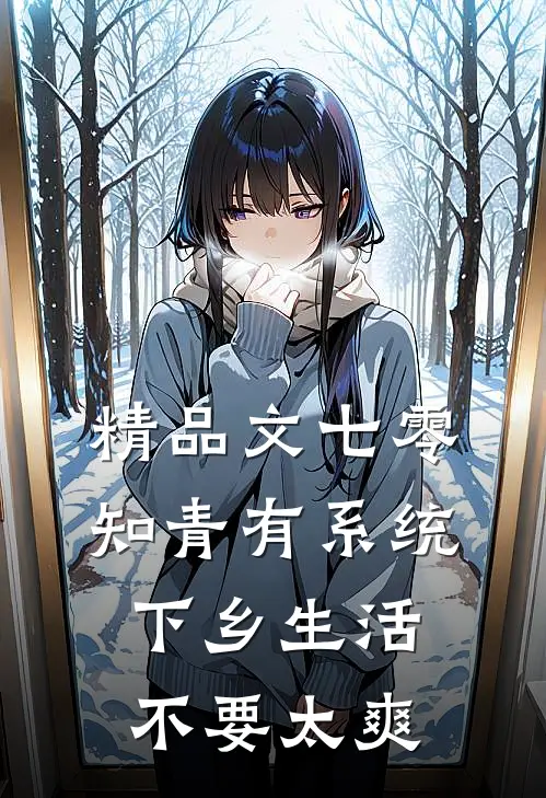 精品文七零知青有系统，下乡生活不要太爽