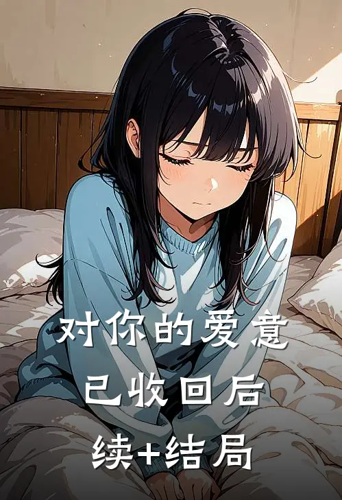 对你的爱意已收回后续+结局