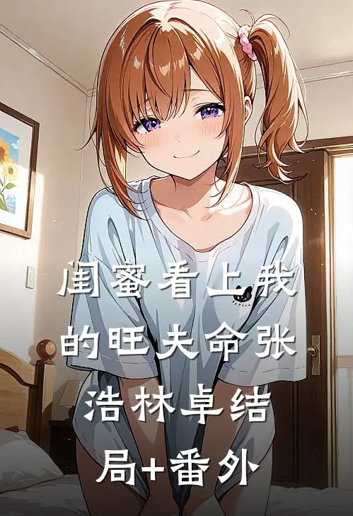 闺蜜看上我的旺夫命张浩林卓结局+番外