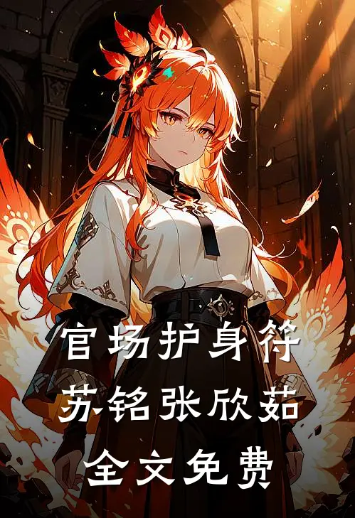  官场护身符苏铭张欣茹全文免费