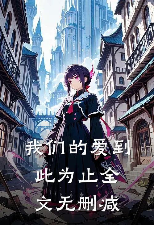 我们的爱到此为止全文无删减