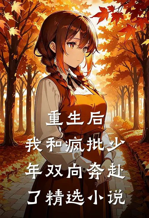 重生后，我和疯批少年双向奔赴了精选小说