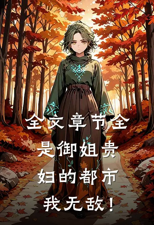 全文章节全是御姐贵妇的都市，我无敌！