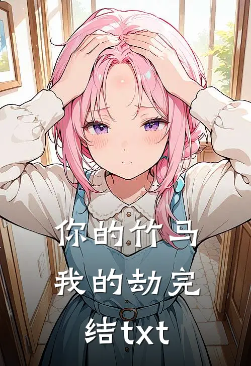 你的竹马我的劫完结txt