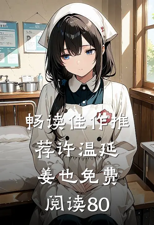 畅读佳作推荐许温延姜也免费阅读80