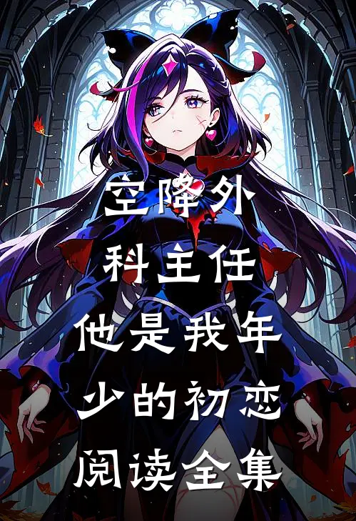 空降外科主任，他是我年少的初恋阅读全集