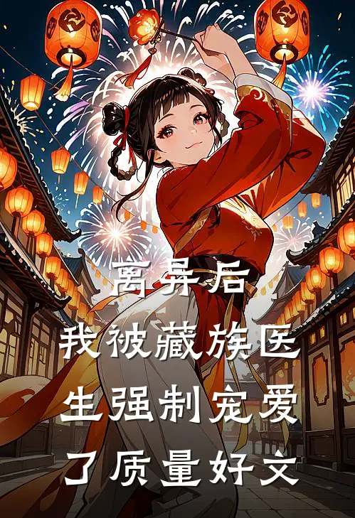 离异后，我被藏族医生强制宠爱了质量好文