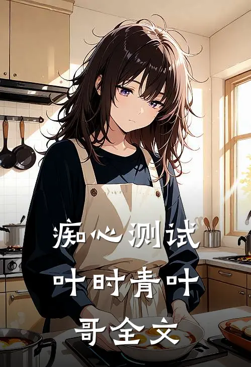 痴心测试叶时青叶哥全文