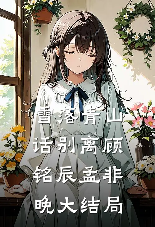 雪落青山话别离顾铭辰孟非晚大结局