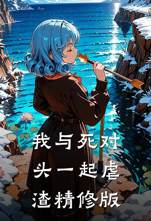 我与死对头一起虐渣精修版